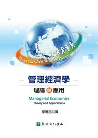 管理經濟學:理論與應用 出版公司:麗文文化 作者:李博志 類型:財經商管-企業管理創業 PDF電子書 繁體中文版
