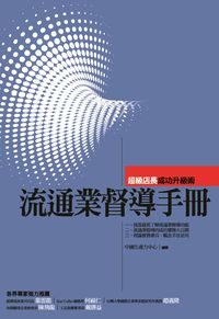 流通業督導手冊:超級店長成功升級術 出版公司:中國生產力中心出版聯合發行總經銷 作者:中國生產力中心 類型:財經商管-企業管理創業 PDF電子書 繁體中文版