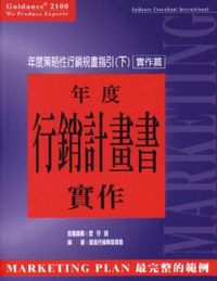 年度策略性行銷規劃指引:年度行銷計畫書實作. 下, 實作篇 出版公司:蓋登氏管理顧問 作者:蓋登氏編輯委員會 類型:財經商管-企業管理創業 PDF電子書 繁體中文版