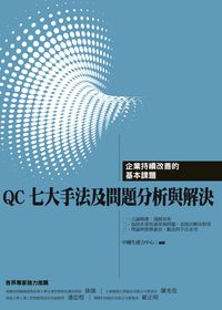 QC七大手法及問題分析與解決:企業持續改善的基本課題 出版公司:中國生產力中心 作者:中國生產力中心 類型:財經商管-企業管理創業 PDF電子書 繁體中文版