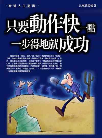 只要動作快一點,一步得地就成功 出版公司:方集出版社 類型:財經商管-企業管理創業 EPUB電子書 繁體中文版