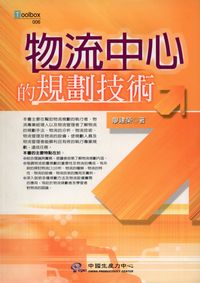 物流中心的規劃技術 出版公司:中國生產力中心出版聯經總經銷 作者:廖建榮 類型:財經商管-企業管理創業 PDF電子書 繁體中文版