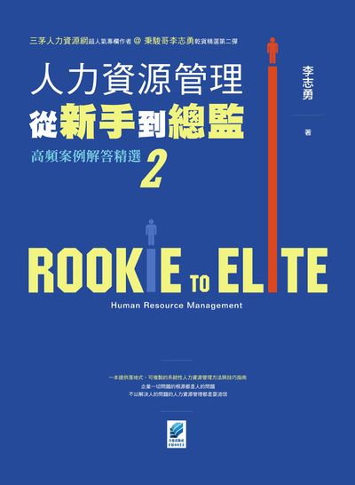 人力資源管理從新手到總監:高頻案例解答精選. 2 出版公司:方集出版社 作者:李志勇 類型:財經商管-企業管理創業 EPUB電子書 繁體中文版