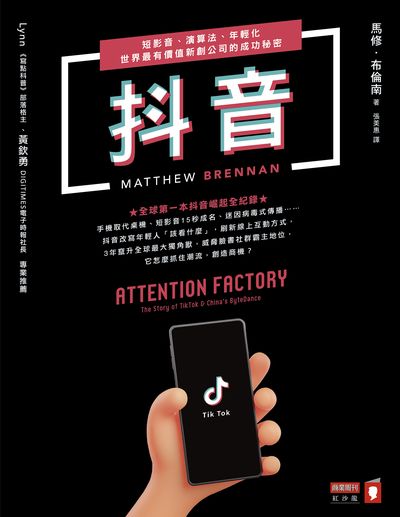 抖音:短影音、演算法、年輕化 世界最有價值新創公司的成功秘密 出版公司:商業周刊出版發行聯合發行總經銷 作者:馬修.布倫南(Matthew Brennan) 類型:財經商管-企業管理創業 EPUB電子書 繁體中文版