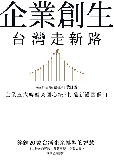 企業創生.台灣走新路:企業五大轉型突圍心法, 打造新護國群山 作者:黃日燦總筆 類型:財經商管-企業管理創業 EPUB電子書 繁體中文版