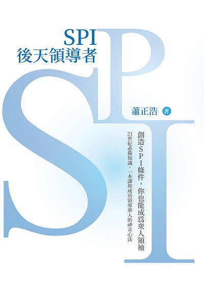 SPI後天領導者 出版公司:白象文化 作者:蕭正浩 類型:財經商管-企業管理創業 EPUB電子書 繁體中文版