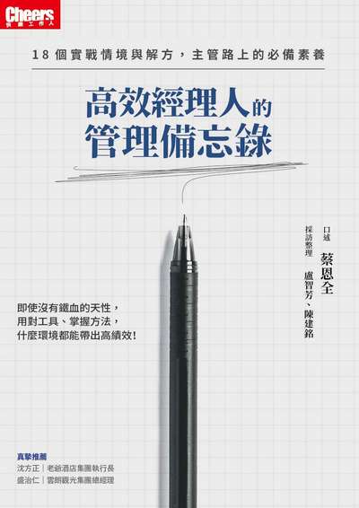 高效經理人的管理備忘錄:18個實戰情境與解方, 主管路上的必備素養 出版公司:天下雜誌出版大和圖書總經銷 作者:蔡恩全口述 類型:財經商管-企業管理創業 EPUB電子書 繁體中文版