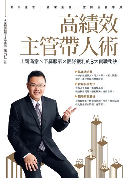 高績效主管帶人術 上司滿意 × 下屬服氣 × 團隊獲利的8大實戰秘訣 出版公司:墨刻出版 作者:張力仁 類型:財經商管-企業管理創業 EPUB電子書 繁體中文版
