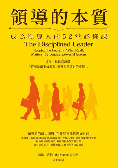 領導的本質:成為領導人的52堂必修課 出版公司:如果出版 作者:約翰.曼寧(John Manning) 類型:財經商管-企業管理創業 EPUB電子書 繁體中文版
