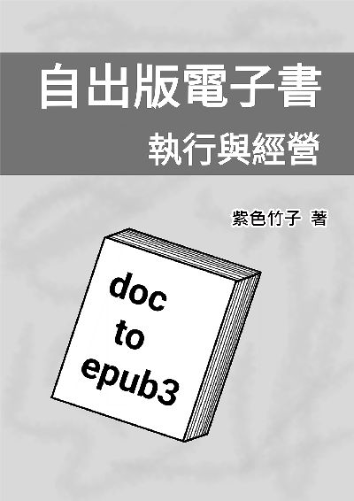 自出版電子書: 執行與經營 出版公司:紫色竹子 作者:紫色竹子 類型:財經商管-企業管理創業 EPUB電子書 繁體中文版