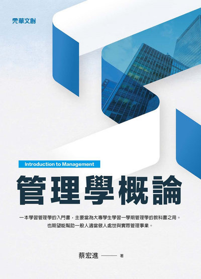 管理學概論 出版公司:元華文創 作者:蔡宏進 類型:財經商管-企業管理創業 EPUB電子書 繁體中文版