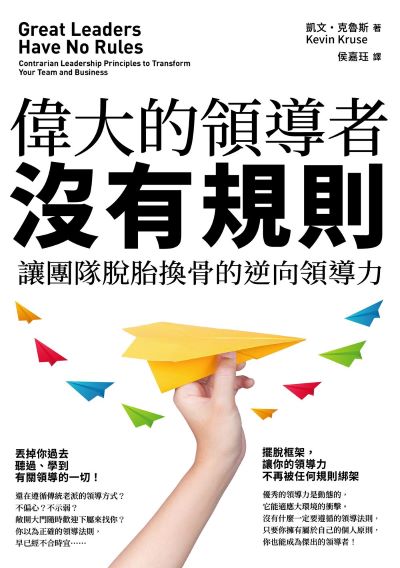 偉大的領導者沒有規則:讓團隊脫胎換骨的逆向領導力 出版公司:如果出版 作者:凱·克魯斯 類型:財經商管-企業管理創業 EPUB電子書 繁體中文版