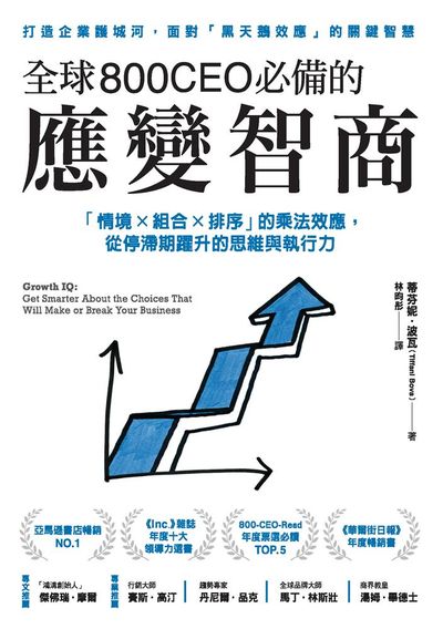 全球800CEO必備的應變智商:「情境x組合x排序」的乘法效應, 從停滯期躍升的思維與執行力 出版公司:方言文化 作者:蒂芬妮.波瓦(Tiffani Bova) 類型:財經商管-企業管理創業 EPUB電子書 繁體中文版
