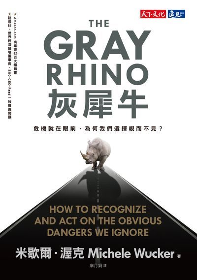 灰犀牛:危機就在眼前, 為何我們選擇視而不見 出版公司:遠見天下文化出版大和書報圖書總經銷 作者:米歇爾.渥克(Michele Wucker) 類型:財經商管-企業管理創業 EPUB電子書 繁體中文版