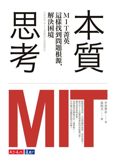 本質思考:MIT菁英這樣找到問題根源, 解決困境 出版公司:遠見天下文化出版大和書報圖書總經銷 作者:平井孝志 類型:財經商管-企業管理創業 EPUB電子書 繁體中文版