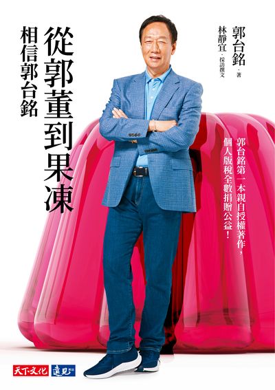 從郭董到果凍:相信郭台銘 出版公司:遠見天下文化出版大和書報圖書總經銷 作者:郭台銘 類型:財經商管-企業管理創業 EPUB電子書 繁體中文版