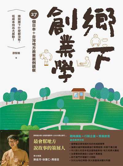鄉下創業學 出版公司:寫樂文化 作者:游智維 類型:財經商管-企業管理創業 EPUB電子書 繁體中文版