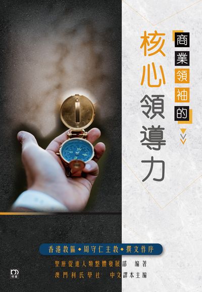 商業領袖的核心領導力 出版公司:明窗出版社 作者:聖座促進人類整體發展部 類型:財經商管-企業管理創業 PDF電子書 繁體中文版