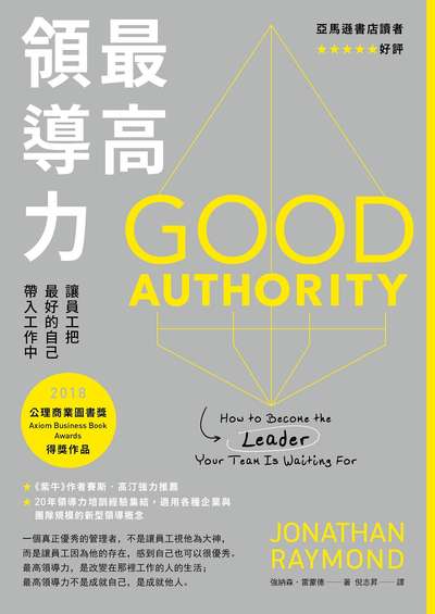 最高領導力:讓員工把最好的自己帶入工作中 出版公司:日出出版 作者:強納森.雷蒙德 類型:財經商管-企業管理創業 EPUB電子書 繁體中文版