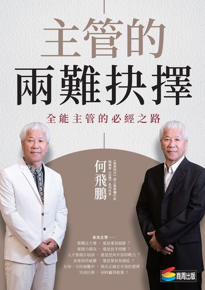 主管的兩難抉擇:全能主管的必經之路 出版公司:商周出版 作者:何飛鵬 類型:財經商管-企業管理創業 EPUB電子書 繁體中文版