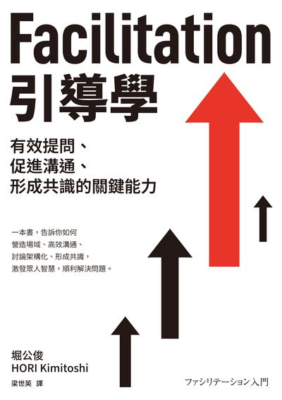 Facilitation引導學:有效提問、促進溝通、形成共識的關鍵能力 出版公司:經濟新潮社 作者:堀公俊(HORI Kimitoshi) 類型:財經商管-企業管理創業 EPUB電子書 繁體中文版