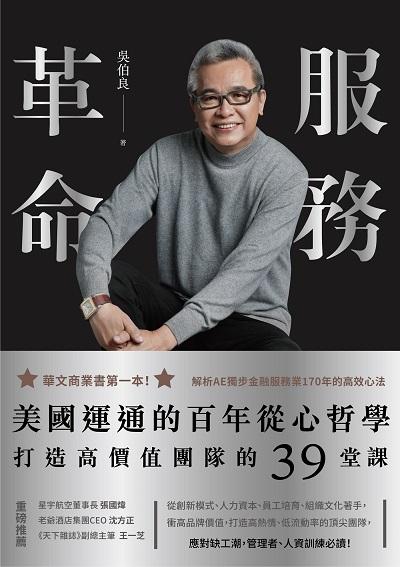 服務革命 出版公司:寫樂文化 作者:吳伯良 類型:財經商管-企業管理創業 EPUB電子書 繁體中文版