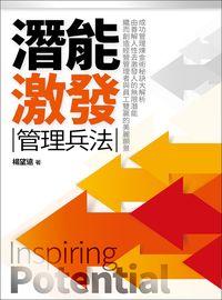 潛能激發管理兵法 出版公司:金大鼎文化出版旭昇圖書總經銷 作者:楊望遠 類型:財經商管-企業管理創業 PDF電子書 繁體中文版