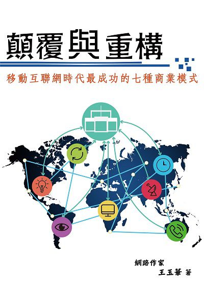 顛覆與重構:移動互聯網時代最成功的七種商業模式 出版公司:御璽 作者:王玉華 類型:財經商管-企業管理創業 EPUB電子書 繁體中文版