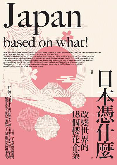 日本憑什麼:改變世界的18個櫻花企業 出版公司:信實文化行銷聯合發行總經銷 作者:陳偉 類型:財經商管-企業管理創業 PDF電子書 繁體中文版