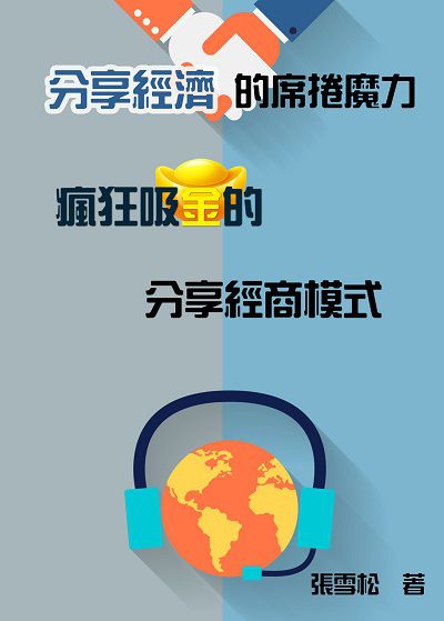 「分享經濟」的席捲魔力:瘋狂吸金的分享經商模式 出版公司:禦璽 作者:張雪松 類型:財經商管-企業管理創業 EPUB電子書 繁體中文版