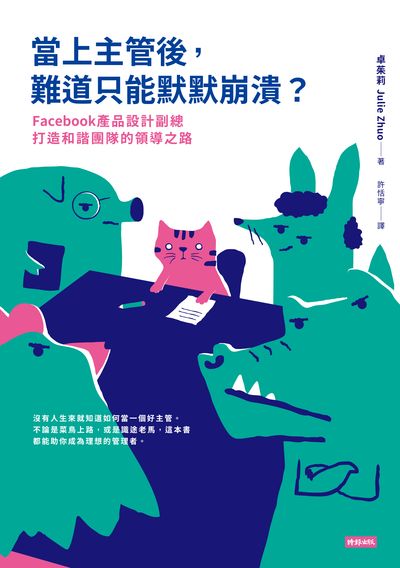 當上主管後, 難道只能默默崩潰:Facebook產品設計副總打造和諧團隊的領導之路 出版公司:時報 作者:卓茱莉(Julie Zhuo) 類型:財經商管-企業管理創業 EPUB電子書 繁體中文版