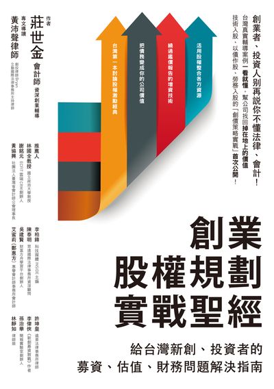 創業股權規劃實戰聖經:給台灣新創、投資者的募資、估值、財務問題解決指南學 出版公司:電腦人文化出版城邦文化發行 作者:莊世金 類型:財經商管-企業管理創業 EPUB電子書 繁體中文版
