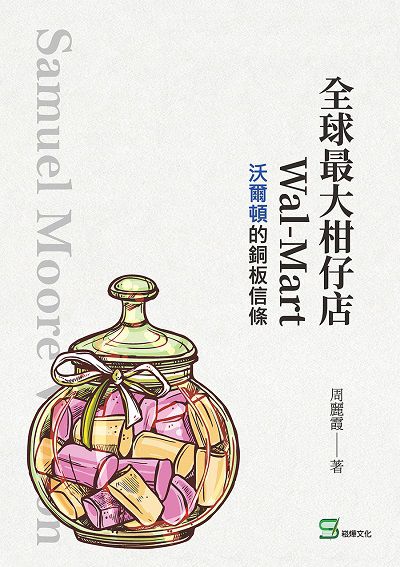 全球最大柑仔店Wal-Mart:沃爾頓的銅板信條 出版公司:崧燁文化 作者:周麗霞 類型:財經商管-企業管理創業 EPUB電子書 繁體中文版