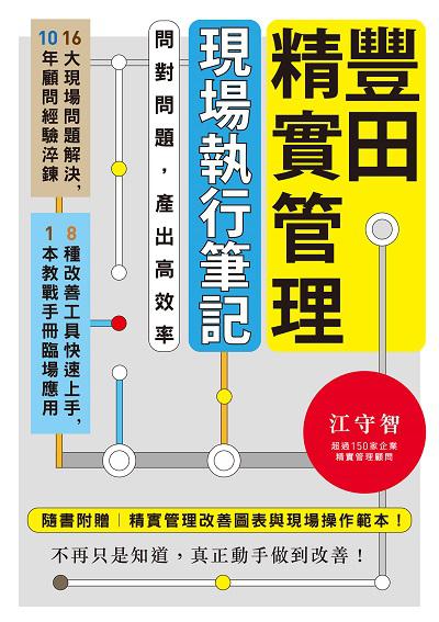 豐田精實管理現場執行筆記:問對問題, 產出高效率 出版公司:創意市集 作者:江守智 類型:財經商管-企業管理創業 EPUB電子書 繁體中文版