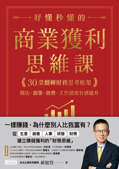 好懂秒懂的商業獲利思維課:30堂翻轉財務思考框架 開店、創業、經營、工作績效有感提升 出版公司:三采文化 作者:郝旭烈 類型:財經商管-企業管理創業 EPUB電子書 繁體中文版