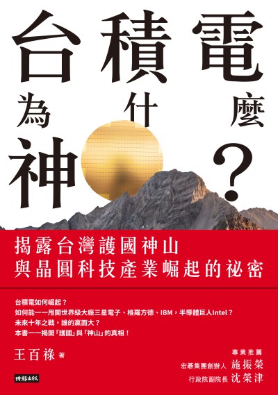 台積電為什麼神:揭露台灣護國神山與晶圓科技產業崛起的祕密 出版公司:時報 作者:王百祿 類型:財經商管-企業管理創業 EPUB電子書 繁體中文版