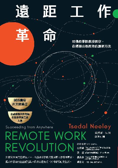 遠距工作革命:哈佛商學院教授教你, 在哪辦公都高效的創新方法 出版公司:今周刊出版大和書報總經銷 作者:采黛爾.尼利(Tsedal Neeley) 類型:財經商管-企業管理創業 EPUB電子書 繁體中文版