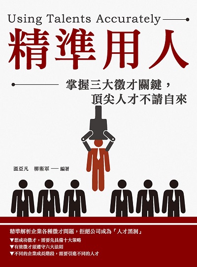 精準用人:掌握三大徵才關鍵, 頂尖人才不請自來 出版公司:清文華泉 作者:溫亞凡、柳術軍 類型:財經商管-企業管理創業 EPUB電子書 繁體中文版