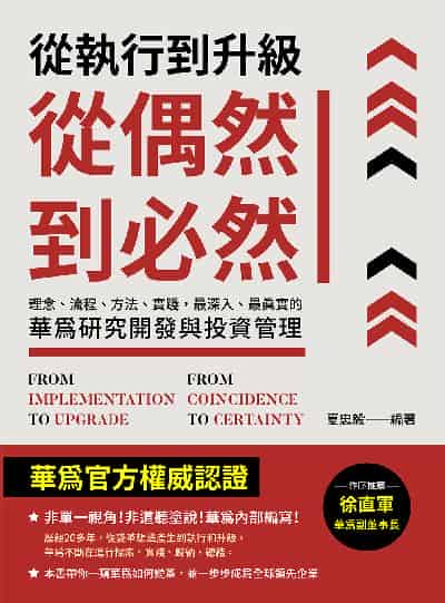 從執行到升級, 從偶然到必然:理念、流程、方法、實踐, 最深入、最真實的華為研究開發與投資管理 出版公司:崧燁文化 作者:夏忠毅 類型:財經商管-企業管理創業 EPUB電子書 繁體中文版