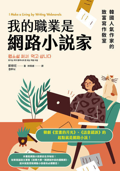我的職業是網路小說家:韓國人氣作家的致富寫作教室 出版公司:凌宇出版 作者:鄭穆尼 類型:財經商管-企業管理創業 EPUB電子書 繁體中文版