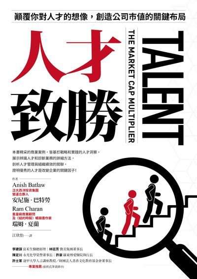 人才致勝:顛覆你對人才的想像，創造公司市值的關鍵布局 出版公司:中國生產力中心 作者:瑞姆.夏蘭(Ram Charan)、安尼施.巴特勞(Anish Batlaw) 類型:財經商管-企業管理創業 PDF電子書 繁體中文版