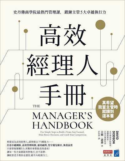 高效經理人手冊:史丹佛商學院最熱門管理課, 鍛鍊主管5大卓越執行力 出版公司:城邦文化事業 商業周刊 作者:大衛. 道森(David Dodson) 類型:財經商管-企業管理創業 EPUB電子書 繁體中文版
