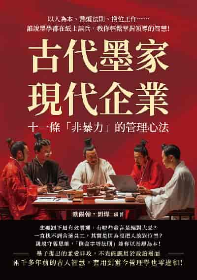 古代墨家現代企業, 十一條「非暴力」的管理心法:以人為本、熱爐法則、換位工作……誰說墨學都在紙上談兵, 教你輕鬆掌握領導的智慧! 出版公司:財經錢線 作者:歐陽翰、劉燁 類型:財經商管-企業管理創業 EPUB電子書 繁體中文版