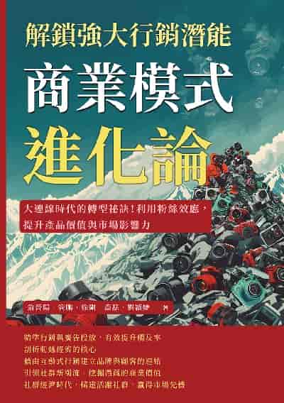 商業模式進化論, 解鎖強大行銷潛能:大連線時代的轉型祕訣!利用粉絲效應, 提升產品價值與市場影響力 出版公司:財經錢線 作者:翁晉陽、管鵬、徐剛、喬磊、劉穎婕 類型:財經商管-企業管理創業 EPUB電子書 繁體中文版