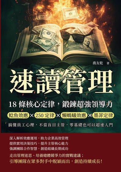 速讀管理, 18條核心定律鍛鍊超強領導力:鯰魚效應×250定律×懶螞蟻效應×墨菲定律, 搞懂員工心理, 不當盲目主管, 零基礎也可以超速入門 出版公司:財經錢線 作者:喬友乾 類型:財經商管-企業管理創業 EPUB電子書 繁體中文版