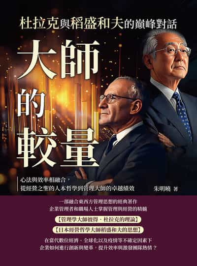 大師的較量, 杜拉克與稻盛和夫的巔峰對話:心法與效率相融合, 從經營之聖的人本哲學到管理大師的卓越績效 出版公司:沐燁文化 作者:朱明曉 類型:財經商管-企業管理創業 EPUB電子書 繁體中文版