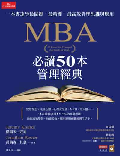 MBA必讀50本管理經典:一本書速學最關鍵.最精要.最高效管理思維與應用 出版公司:商業週刊 作者:傑瑞米. 寇迪(Jeremy Kourdi)、喬納森. 貝瑟(Jonathan Besser) 類型:財經商管-企業管理創業 EPUB電子書 繁體中文版