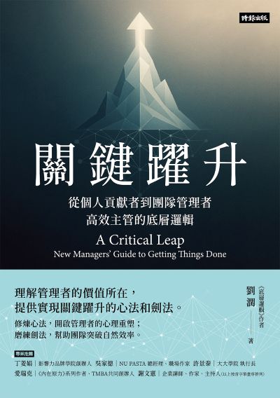 關鍵躍升:從個人貢獻者到團隊管理者,高效主管的底層邏輯 出版公司:時報出版 作者:劉潤 類型:財經商管-企業管理創業 EPUB電子書 繁體中文版