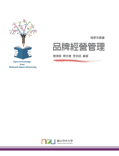 品牌經營管理 出版公司:國立空中大學 作者:楊濱燦、陳世晉、李培銘 類型:財經商管-企業管理創業 PDF電子書 繁體中文版