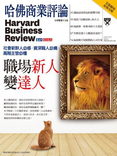 職場新人變達人:縮短學習曲線, 社會新鮮人必讀! 出版公司:遠見天下文化出版創新書報零售總經銷 作者:哈佛商業評論編輯部 類型:財經商管-企業管理創業 PDF電子書 繁體中文版
